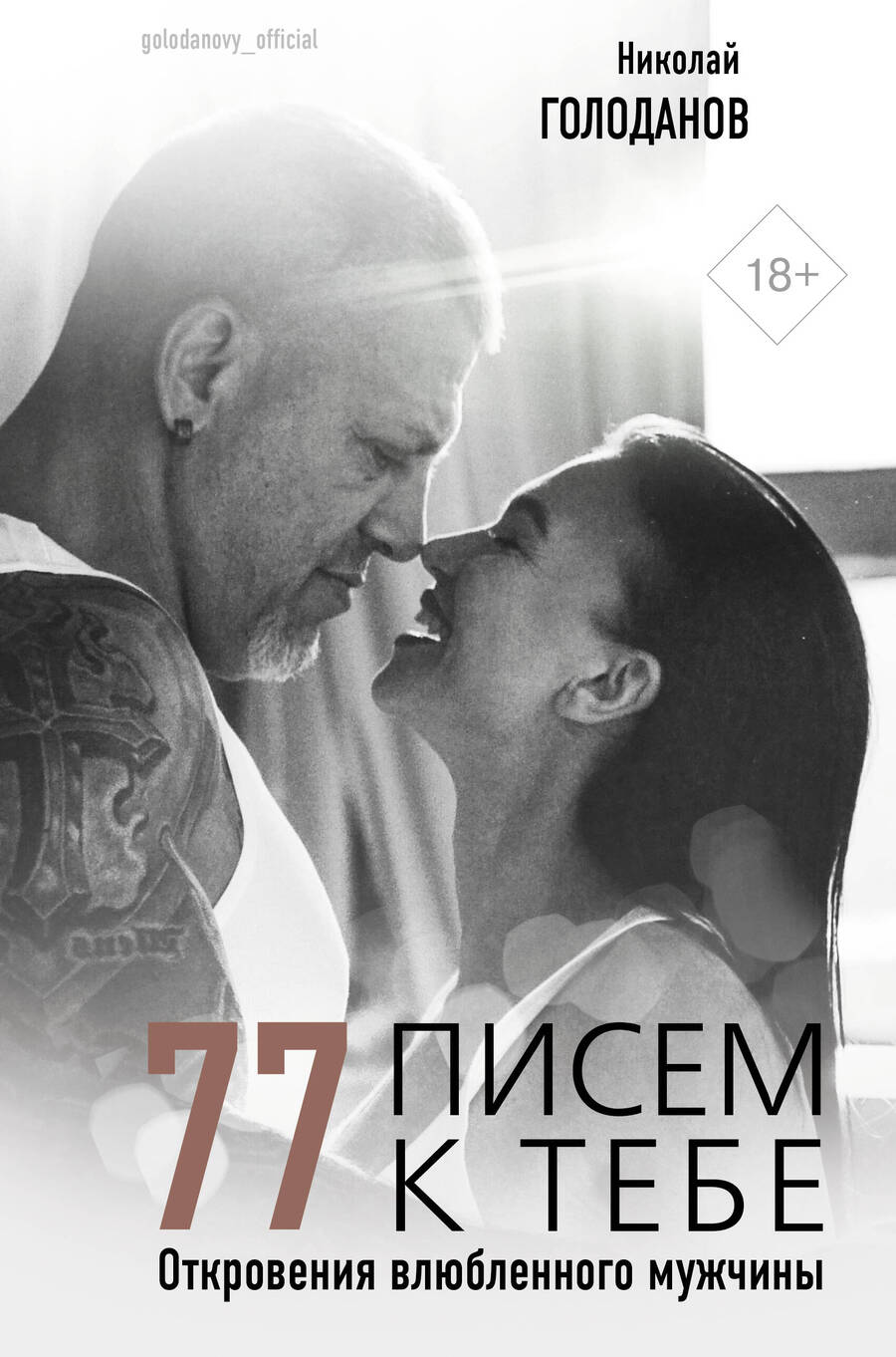 Обложка книги "Голоданов: 77 писем к тебе. Откровения влюбленного мужчины"