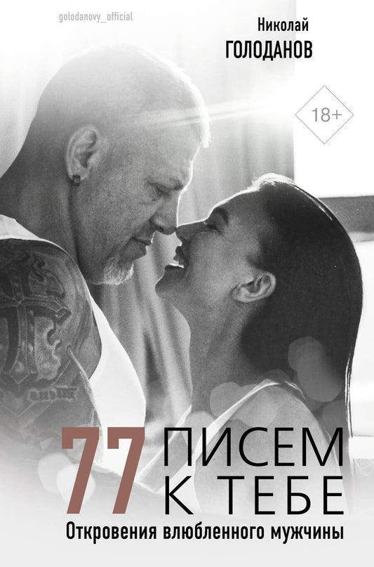 Обложка книги "Голоданов: 77 писем к тебе. Откровения влюбленного мужчины"