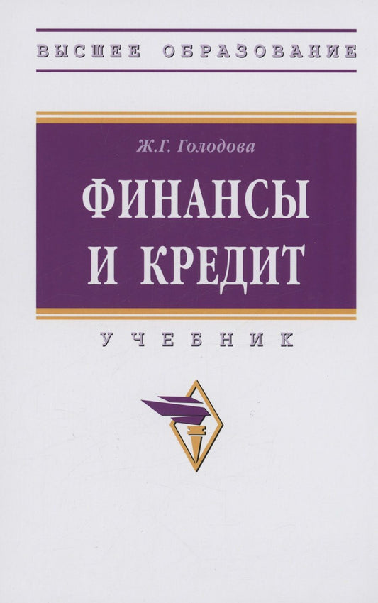 Обложка книги "Голодова: Финансы и кредит. Учебник"