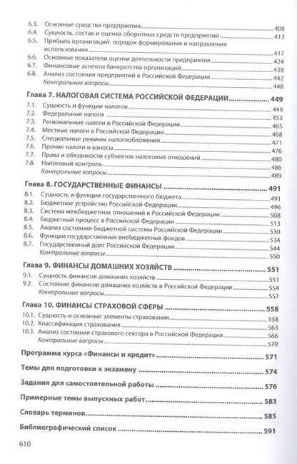 Фотография книги "Голодова: Финансы и кредит. Учебник"