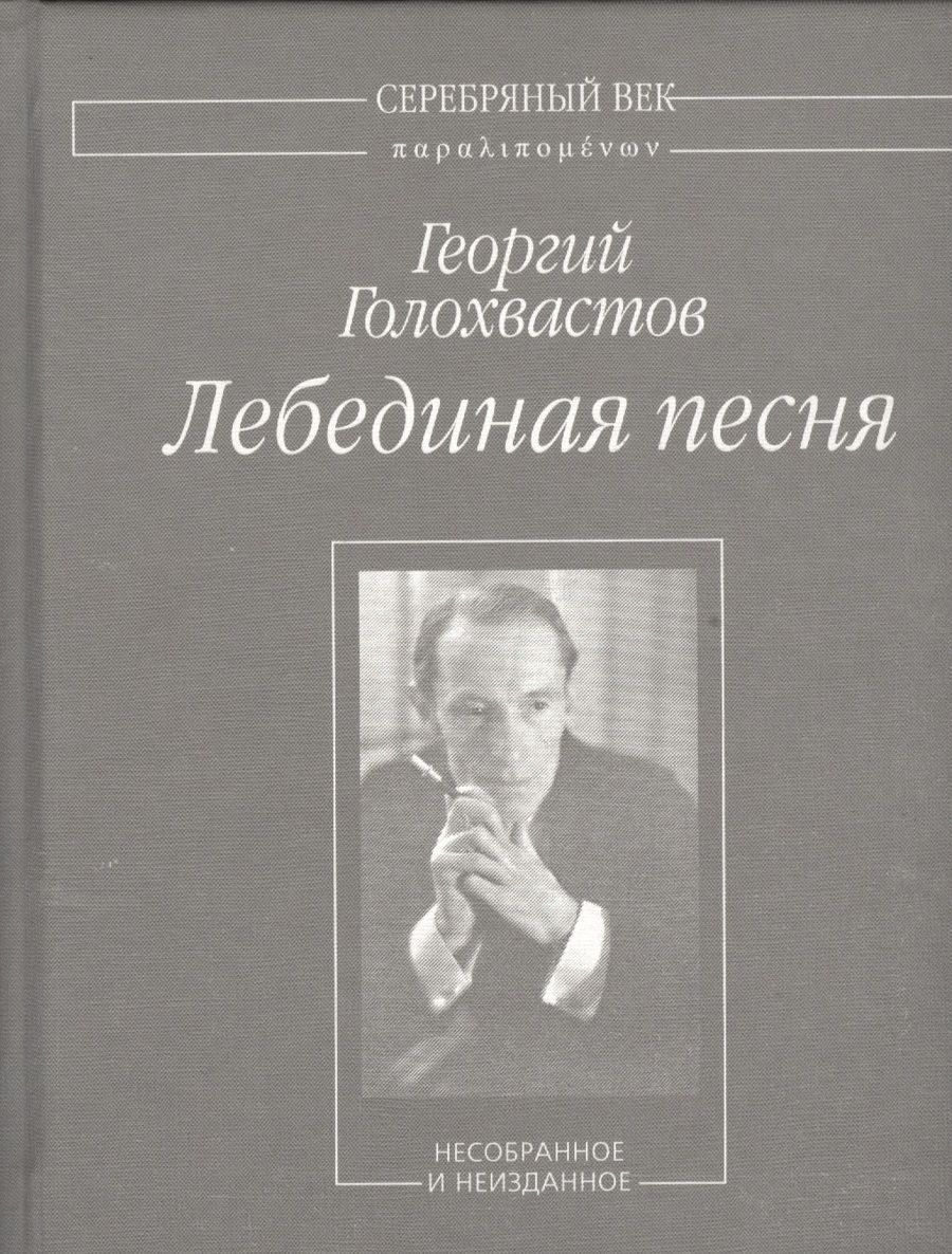 Обложка книги "Голохвастов: Лебединая песня. Несобранное и неизданное"