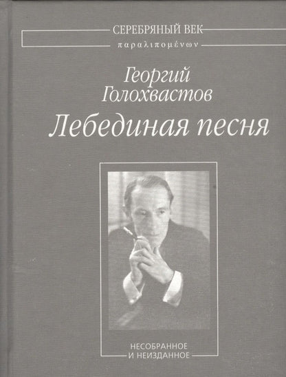 Обложка книги "Голохвастов: Лебединая песня. Несобранное и неизданное"