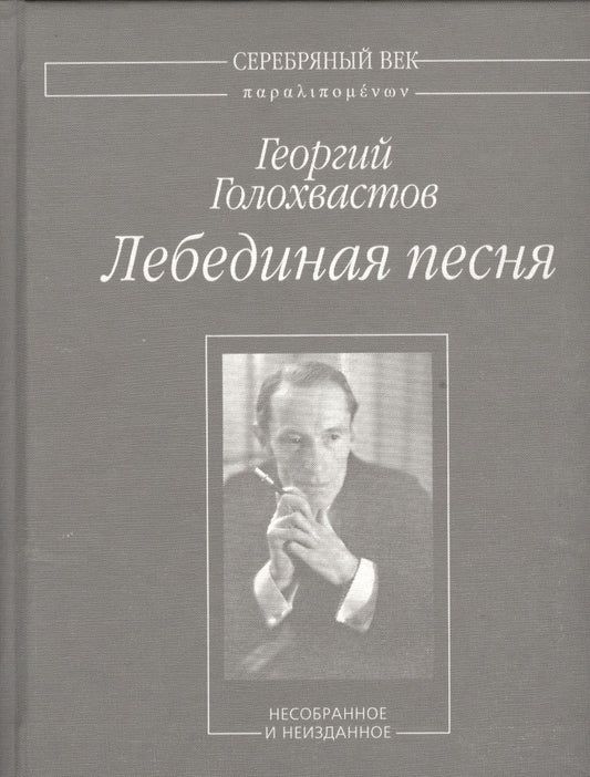Обложка книги "Голохвастов: Лебединая песня. Несобранное и неизданное"