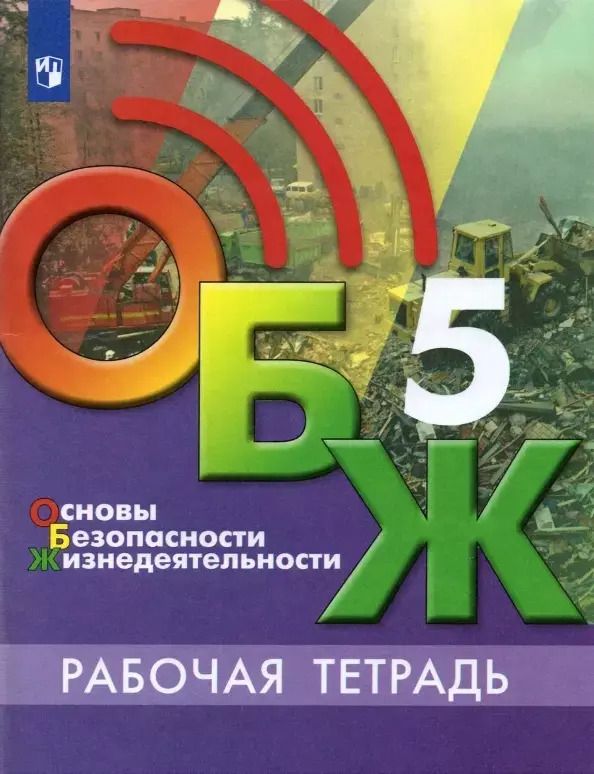 Обложка книги "Гололобов, Хренников: Основы безопасности жизнедеятельности. 5 класс. Рабочая тетрадь. Учебное пособие для общеобразовательных организаций"
