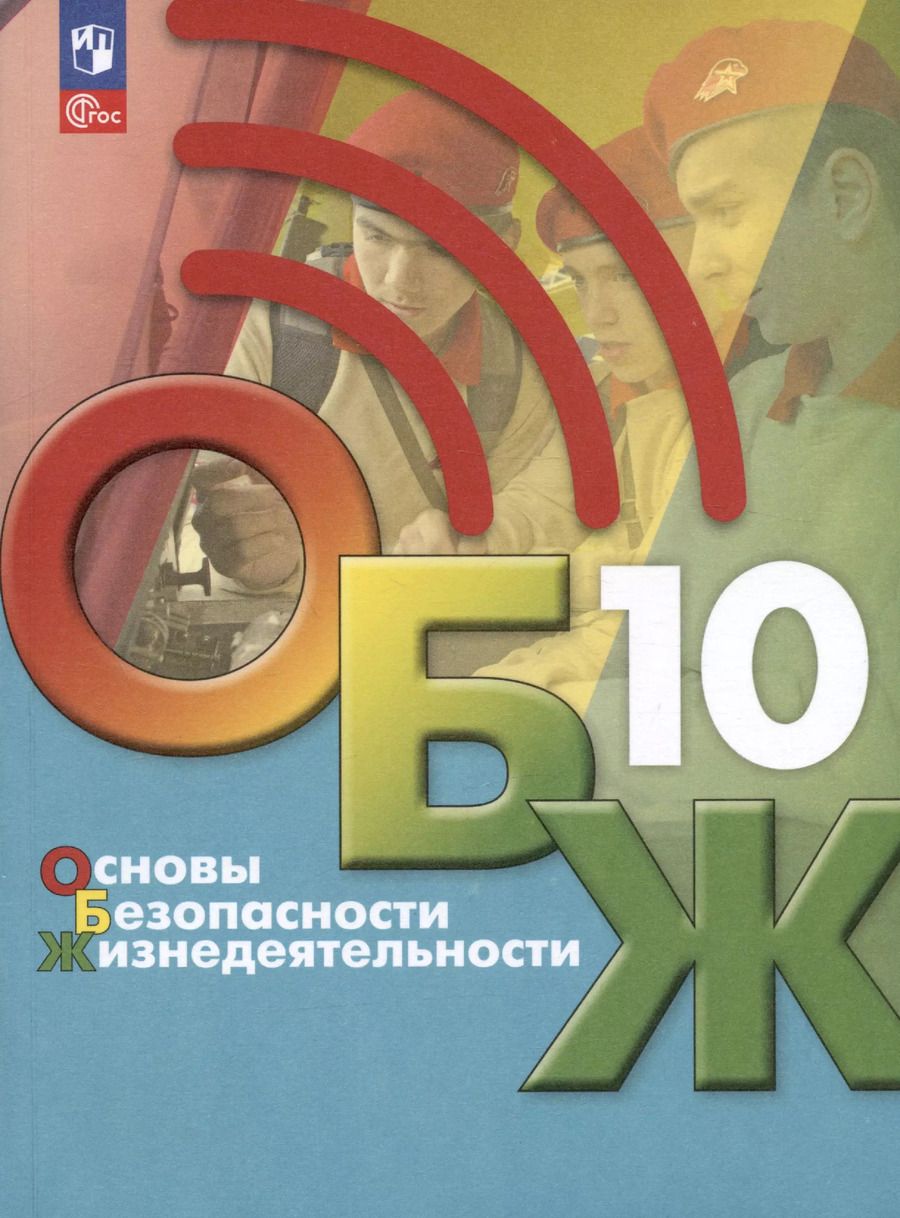 Обложка книги "Гололобов, Льняная, Хренников: Основы безопасности жизнедеятельности. 10 класс. Учебник"