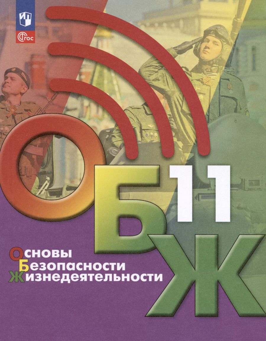 Обложка книги "Гололобов, Льняная, Хренников: Основы безопасности жизнедеятельности. 11 класс. Учебник"