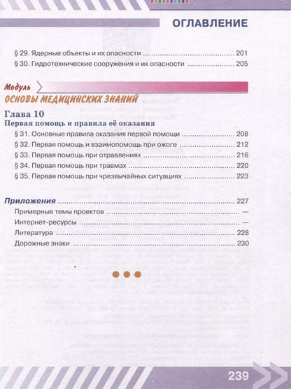 Фотография книги "Гололобов, Льняная, Хренников: Основы безопасности жизнедеятельности. 5 класс. Учебник"