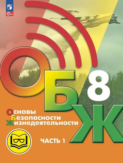 Обложка книги "Гололобов, Льняная, Хренников: Основы безопасности жизнедеятельности. 8 класс. Учебное пособие. В трех частях. Часть 1 (версия для слабовидящих обучающихся). ФГОС 2021"