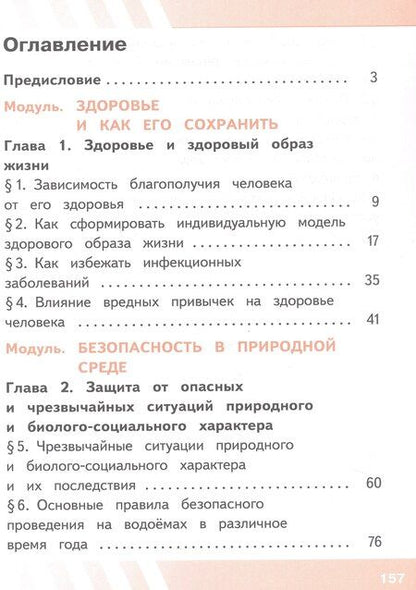 Фотография книги "Гололобов, Льняная, Хренников: Основы безопасности жизнедеятельности. 8 класс. Учебное пособие. В трех частях. Часть 1 (версия для слабовидящих обучающихся). ФГОС 2021"