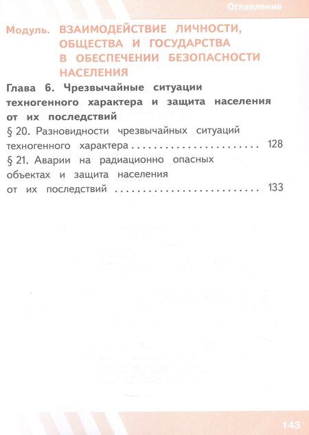 Фотография книги "Гололобов, Льняная, Хренников: Основы безопасности жизнедеятельности. 8 класс. Учебное пособие. В трех частях. Часть 2 (версия для слабовидящих обучающихся). ФГОС 2021"