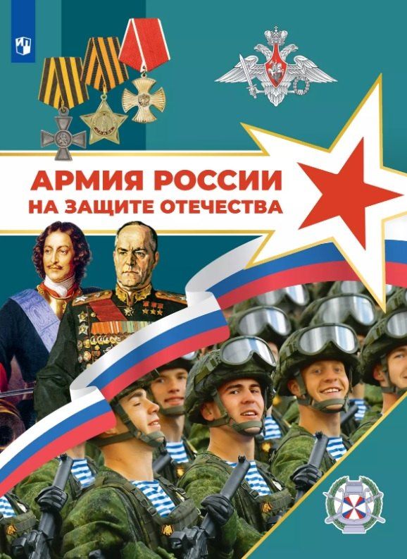 Обложка книги "Гололобов, Маслов, Тимошев: Армия России на защите Отечества. Книга для учащихся. 10–11 классы"