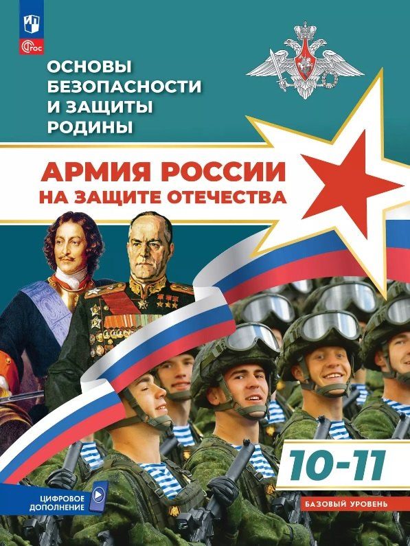 Обложка книги "Гололобов, Маслов, Тимошев: Основы безопасности и защиты Родины. Армия России на защите Отечества. 10-11 классы. Базовый уровень. Учебное пособие. ФГОС 2022"