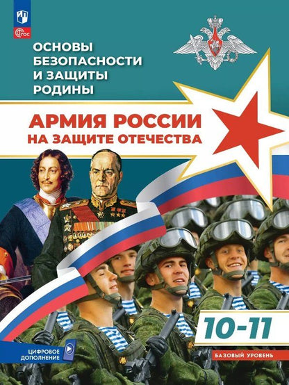 Обложка книги "Гололобов, Маслов, Тимошев: Основы безопасности и защиты Родины. Армия России на защите Отечества. 10-11 классы. Базовый уровень. Учебное пособие. ФГОС 2022"