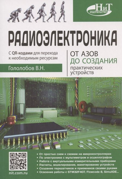 Фотография книги "Гололобов: Радиоэлектроника. От азов до создания практических устройств "
