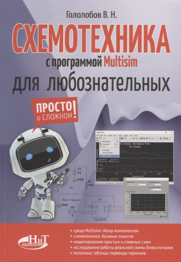 Обложка книги "Гололобов: Схемотехника с программой Multisim для любознательных"