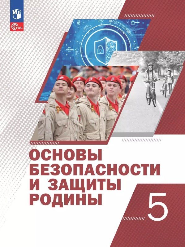 Обложка книги "Гололобов, Егоров, Маслов: Основы безопасности и защиты Родины. 5 класс. Учебное пособие. ФГОС 2021"