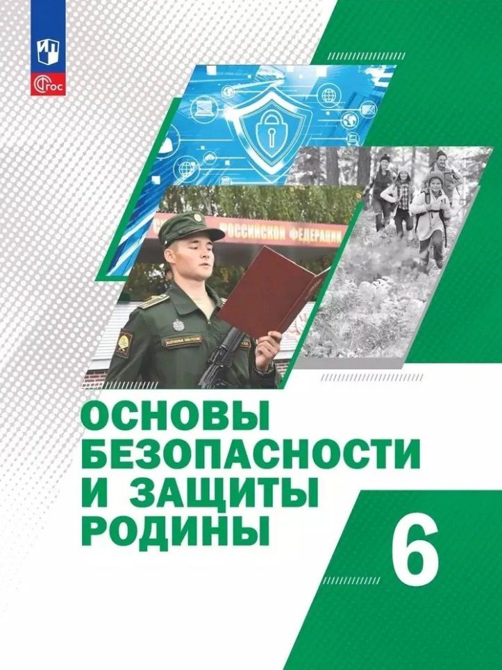 Обложка книги "Гололобов, Егоров, Маслов: Основы безопасности и защиты Родины: 6 класс: учебное пособие"