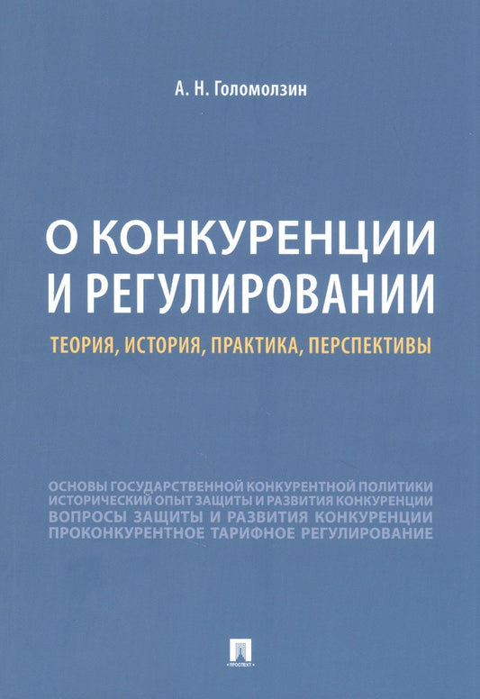 Обложка книги "Голомзин: О конкуренции и регулировании. Теория, история, практика, перспективы"