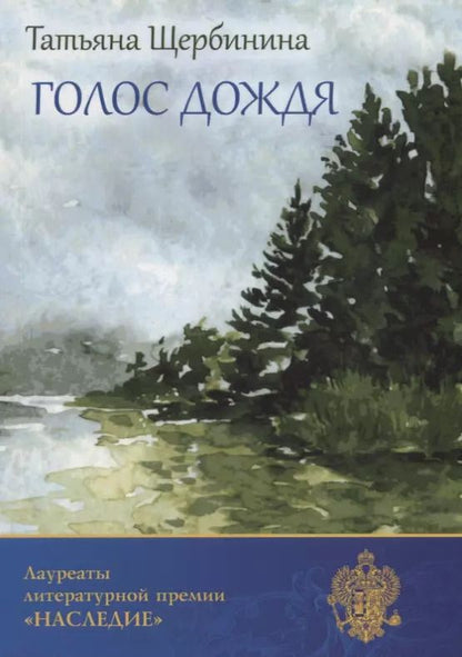 Обложка книги "Голос дождя"