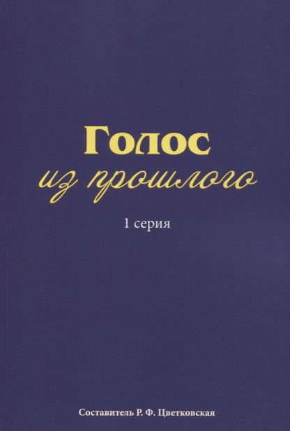 Обложка книги "Голос из прошлого. 1 серия. Отрывки из книги М.Медведева"