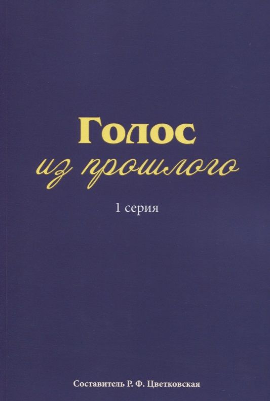 Обложка книги "Голос из прошлого. 1 серия. Отрывки из книги М.Медведева"