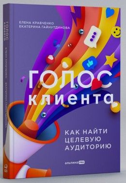 Обложка книги "Голос клиента"