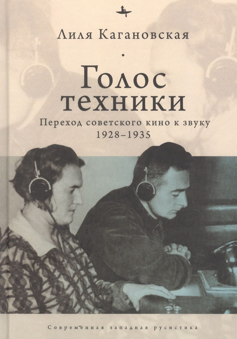 Обложка книги "Голос техники. Переход советского кино к звуку 1928-1935"
