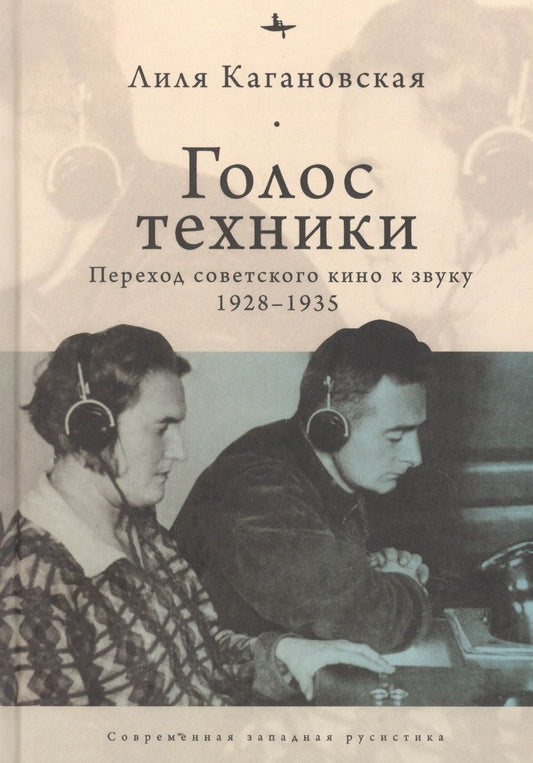 Обложка книги "Голос техники. Переход советского кино к звуку 1928-1935"