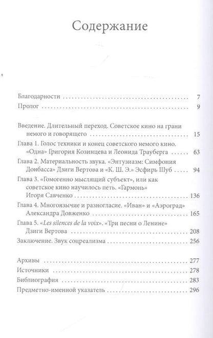 Фотография книги "Голос техники. Переход советского кино к звуку 1928-1935"