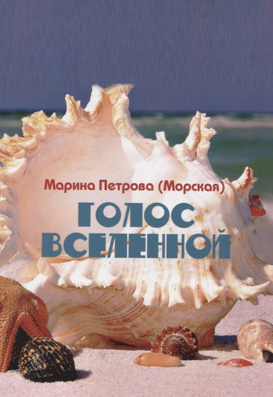 Обложка книги "Голос Вселенной"