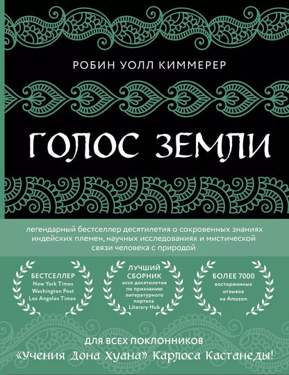 Обложка книги "Голос земли. Легендарный бестселлер десятилетия о сокровенных знаниях индейских племен, научных исследованиях и мистической связи человека с природой"