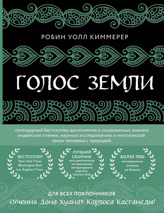 Обложка книги "Голос земли. Легендарный бестселлер десятилетия о сокровенных знаниях индейских племен, научных исследованиях и мистической связи человека с природой"
