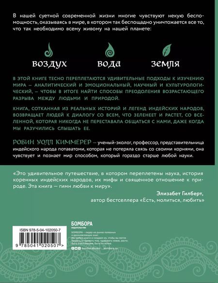 Фотография книги "Голос земли. Легендарный бестселлер десятилетия о сокровенных знаниях индейских племен, научных исследованиях и мистической связи человека с природой"