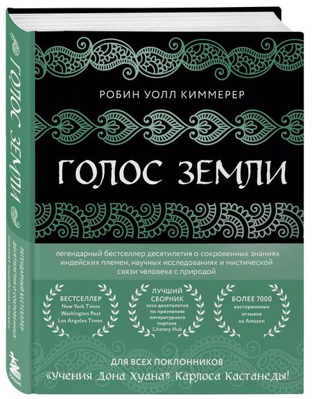 Фотография книги "Голос земли. Легендарный бестселлер десятилетия о сокровенных знаниях индейских племен, научных исследованиях и мистической связи человека с природой"
