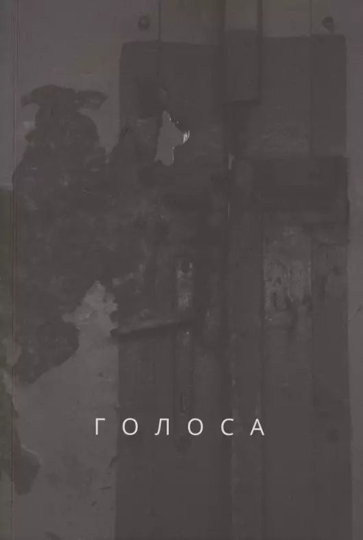 Обложка книги "Голоса"