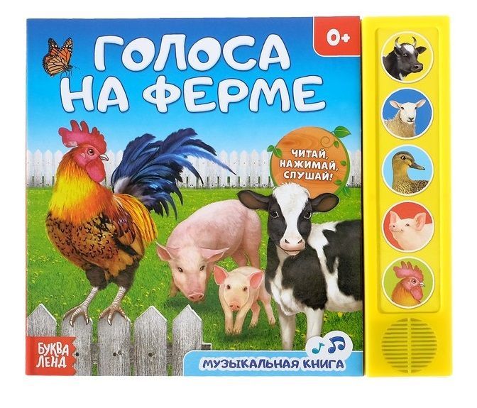 Обложка книги "Голоса на ферме. Музыкальная книга"