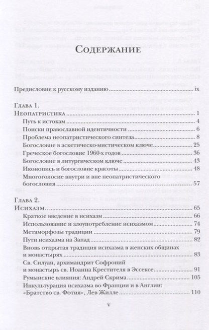 Фотография книги "Голоса православного богословия на Западе в ХХ веке"