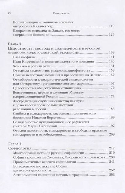 Фотография книги "Голоса православного богословия на Западе в ХХ веке"