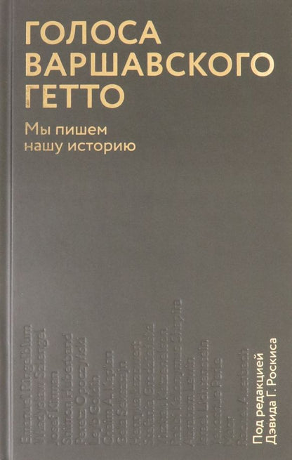 Обложка книги "Голоса Варшавского гетто. Мы пишем нашу историю"