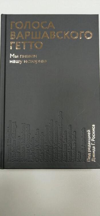 Фотография книги "Голоса Варшавского гетто. Мы пишем нашу историю"