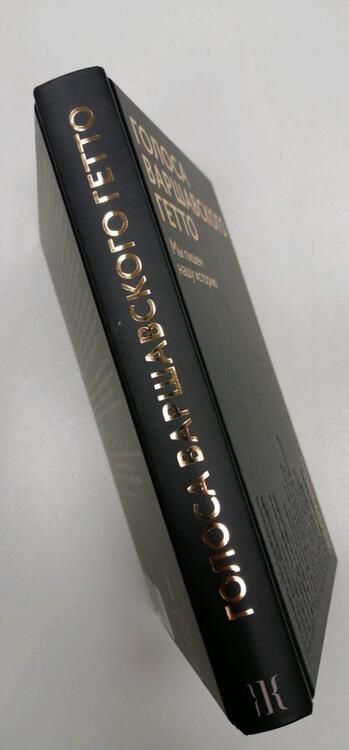 Фотография книги "Голоса Варшавского гетто. Мы пишем нашу историю"