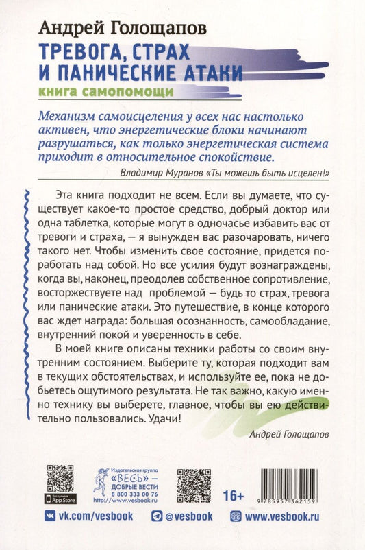 Обложка книги "Голощапов Андрей: Тревога, страх и панические атаки. Книга самопомощи"