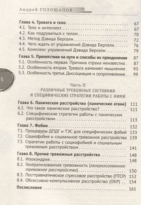 Фотография книги "Голощапов Андрей: Тревога, страх и панические атаки. Книга самопомощи"