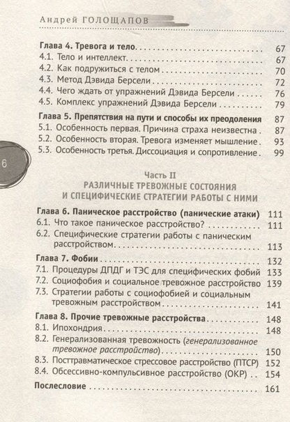 Фотография книги "Голощапов Андрей: Тревога, страх и панические атаки. Книга самопомощи"