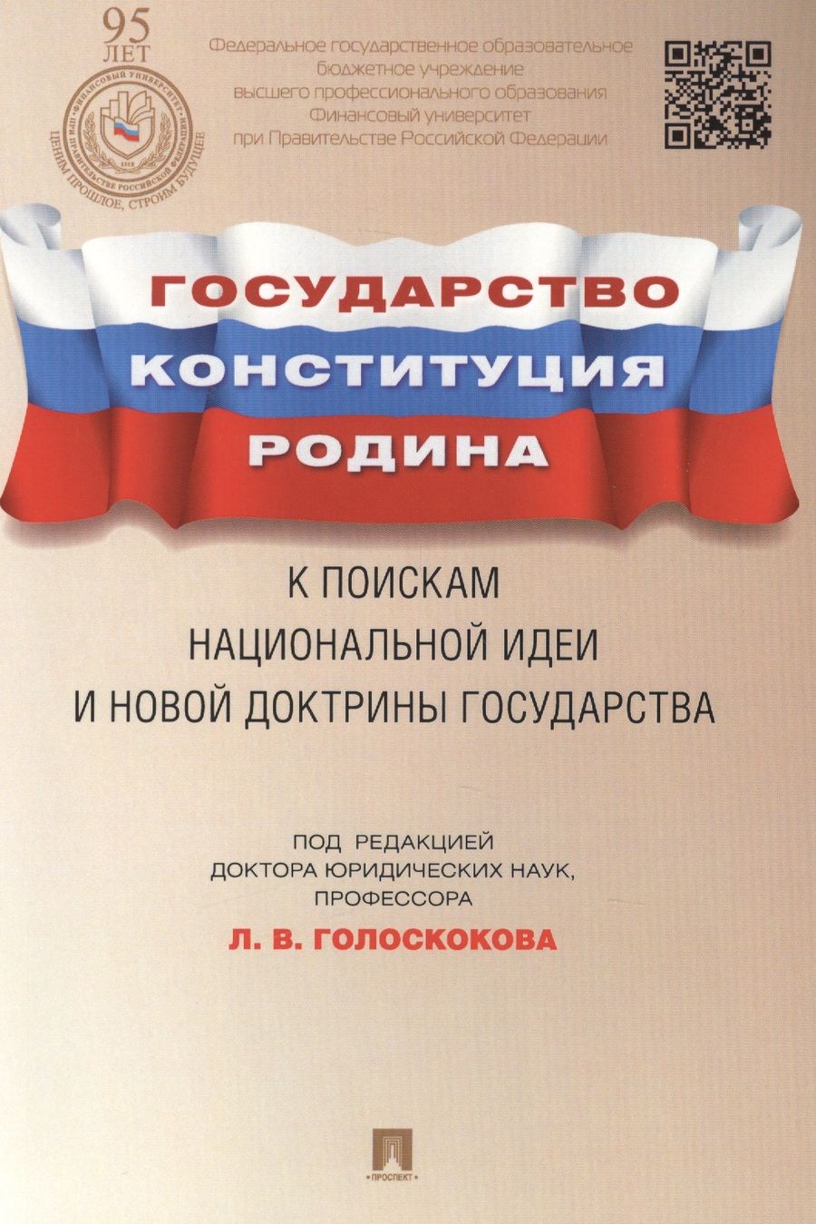 Обложка книги "Голоскоков: Государство, Конституция, Родина: к поискам национальной идеи и новой доктрины государства"