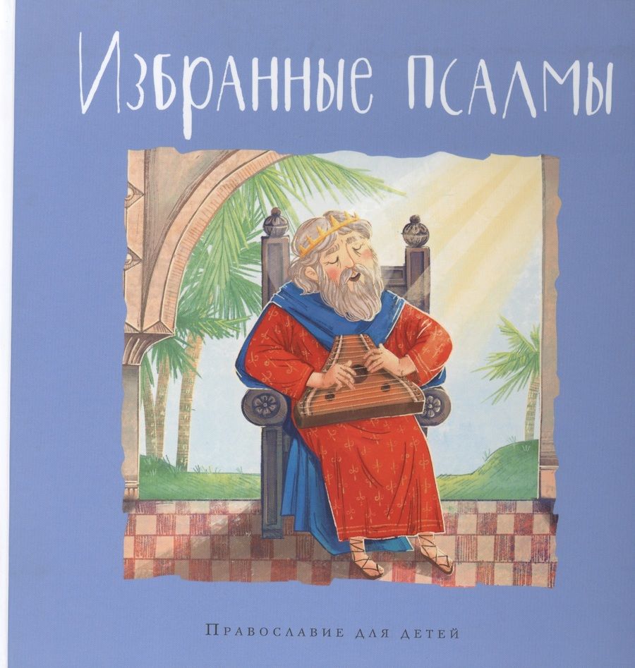 Обложка книги "Голосова, Болотина: Избранные псалмы"