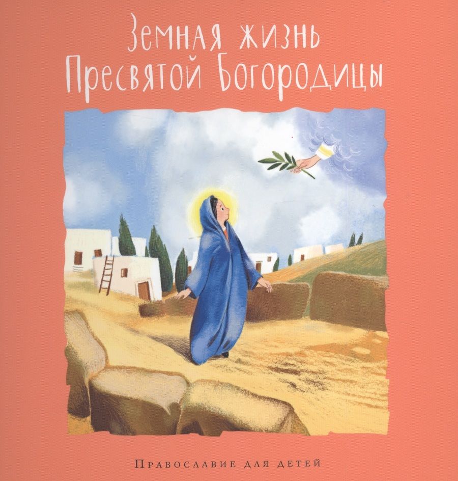 Обложка книги "Голосова, Болотина: Земная жизнь Пресвятой Богородицы"