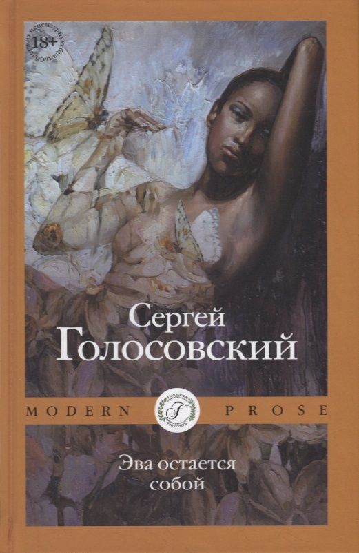 Обложка книги "Голосовский: Эва остается собой"