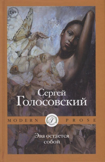Обложка книги "Голосовский: Эва остается собой"
