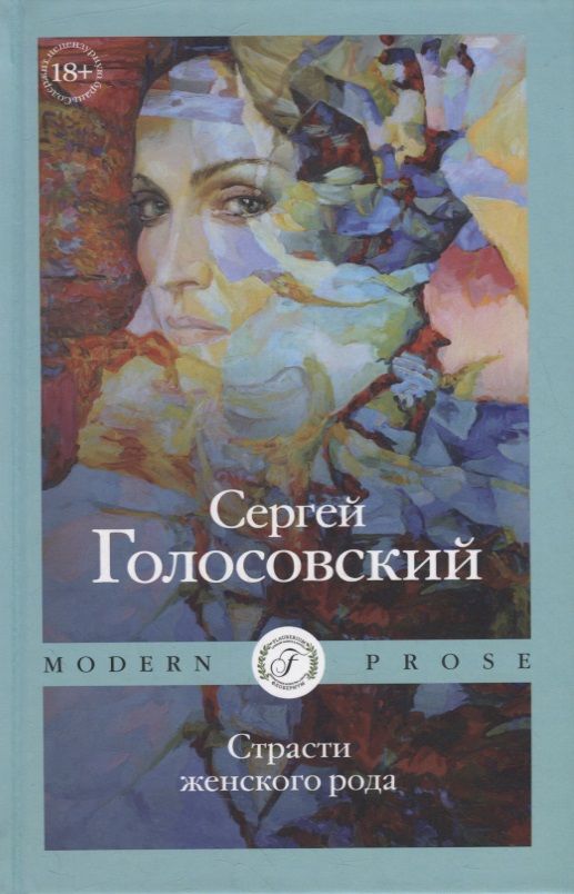 Обложка книги "Голосовский: Страсти женского рода"
